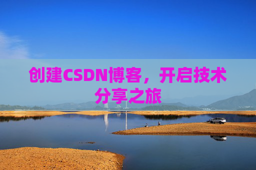 创建CSDN博客，开启技术分享之旅